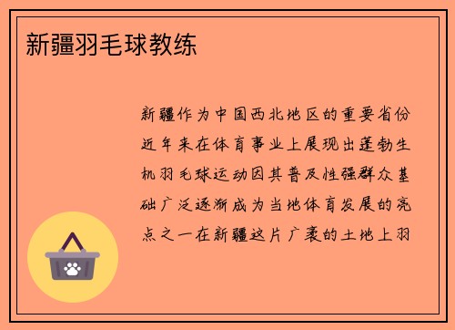 新疆羽毛球教练