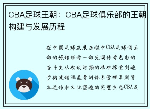 CBA足球王朝：CBA足球俱乐部的王朝构建与发展历程