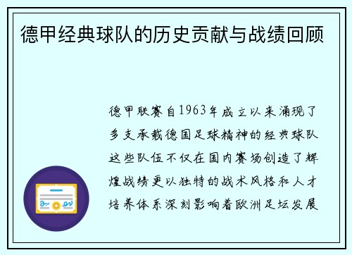 德甲经典球队的历史贡献与战绩回顾