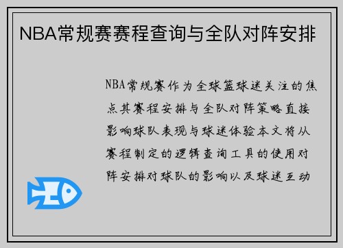 NBA常规赛赛程查询与全队对阵安排