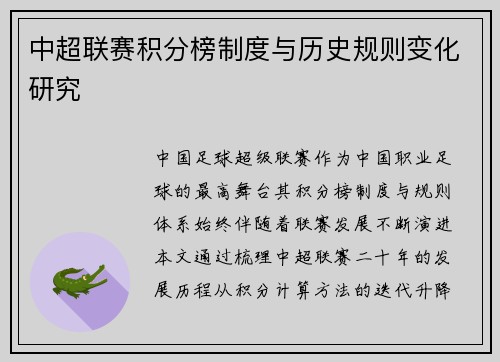 中超联赛积分榜制度与历史规则变化研究