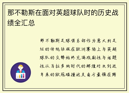 那不勒斯在面对英超球队时的历史战绩全汇总