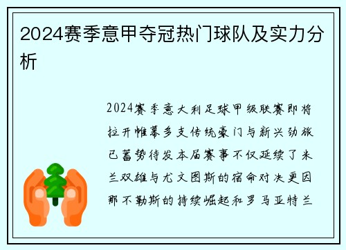 2024赛季意甲夺冠热门球队及实力分析