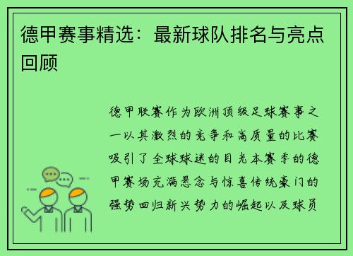 德甲赛事精选：最新球队排名与亮点回顾