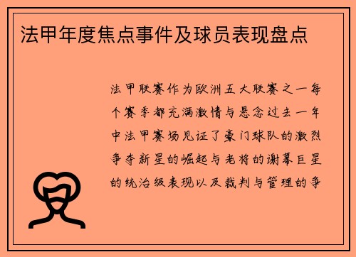 法甲年度焦点事件及球员表现盘点