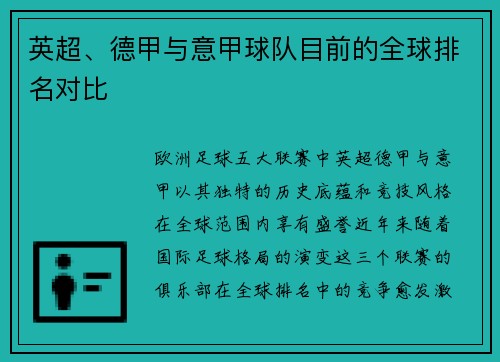英超、德甲与意甲球队目前的全球排名对比