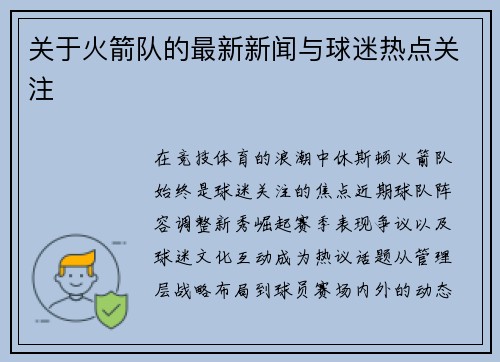 关于火箭队的最新新闻与球迷热点关注
