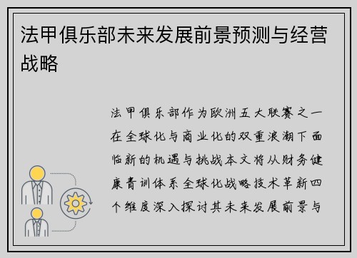 法甲俱乐部未来发展前景预测与经营战略