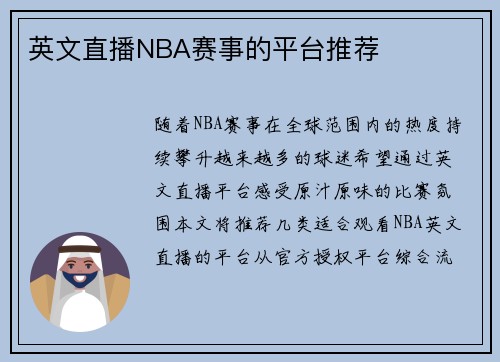 英文直播NBA赛事的平台推荐