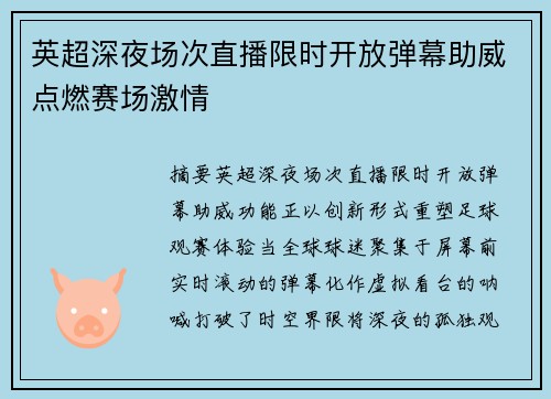 英超深夜场次直播限时开放弹幕助威点燃赛场激情