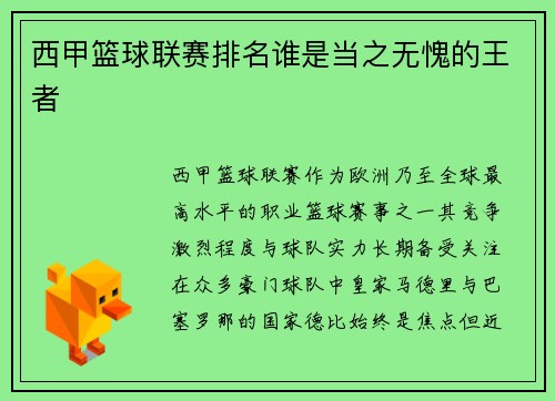 西甲篮球联赛排名谁是当之无愧的王者