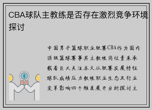 CBA球队主教练是否存在激烈竞争环境探讨