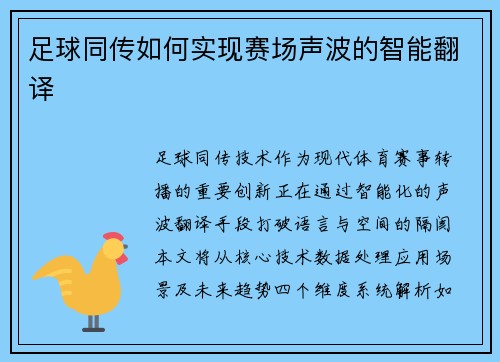 足球同传如何实现赛场声波的智能翻译
