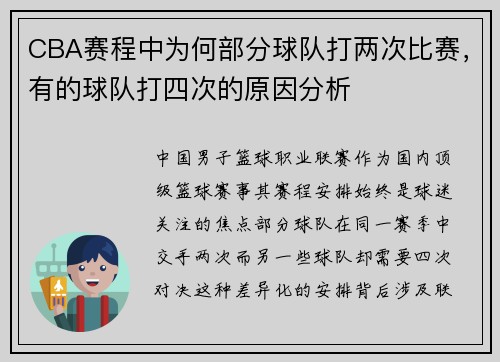 CBA赛程中为何部分球队打两次比赛，有的球队打四次的原因分析