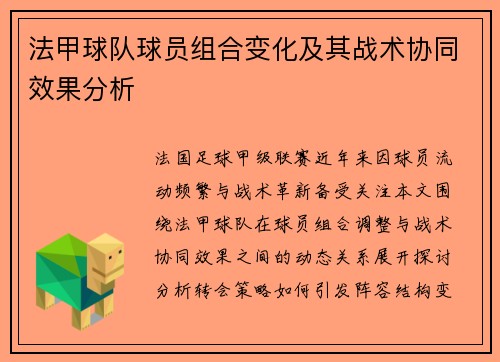法甲球队球员组合变化及其战术协同效果分析