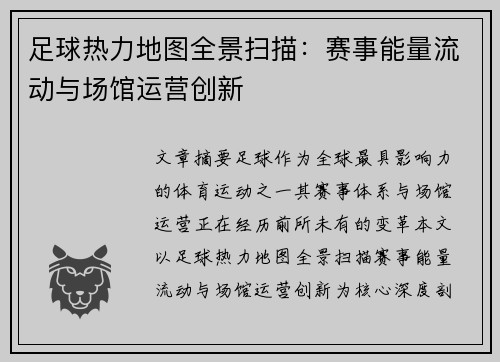 足球热力地图全景扫描：赛事能量流动与场馆运营创新