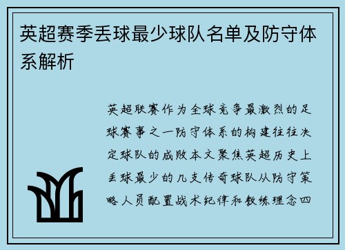 英超赛季丢球最少球队名单及防守体系解析