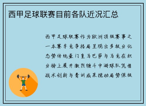 西甲足球联赛目前各队近况汇总