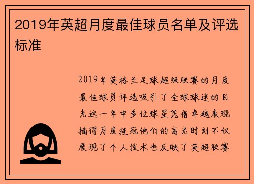 2019年英超月度最佳球员名单及评选标准
