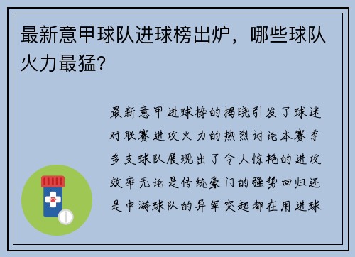 最新意甲球队进球榜出炉，哪些球队火力最猛？