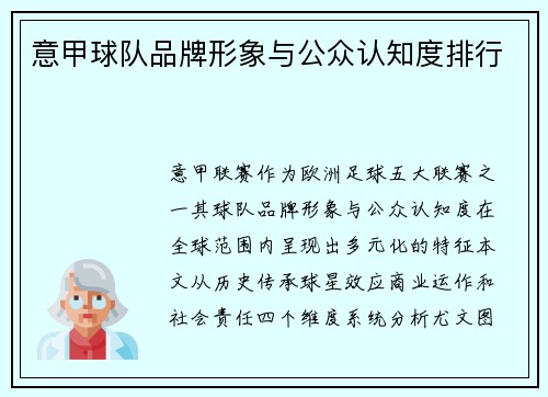 意甲球队品牌形象与公众认知度排行