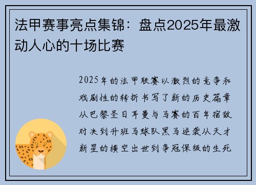 法甲赛事亮点集锦：盘点2025年最激动人心的十场比赛