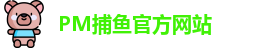 PM捕鱼
